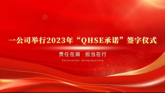 一公司举行2023年“QHSE承诺”签字仪式