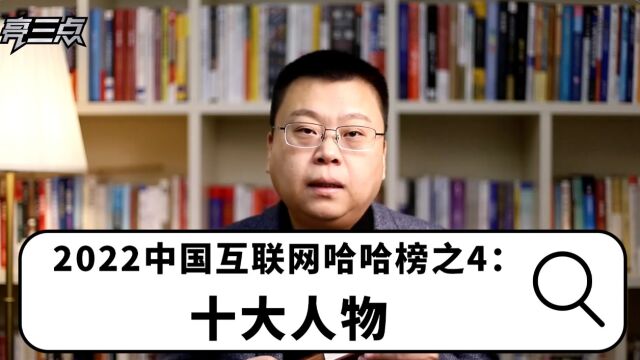 2022中国互联网哈哈榜之4:十大人物