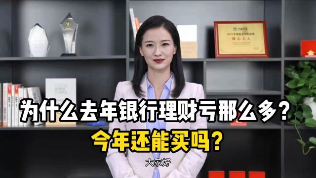 为什么去年银行理财亏那么多?今年还能买吗?