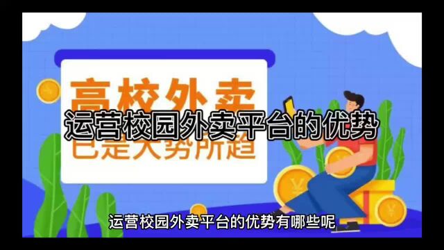 做校园外卖平台的优势在哪里???