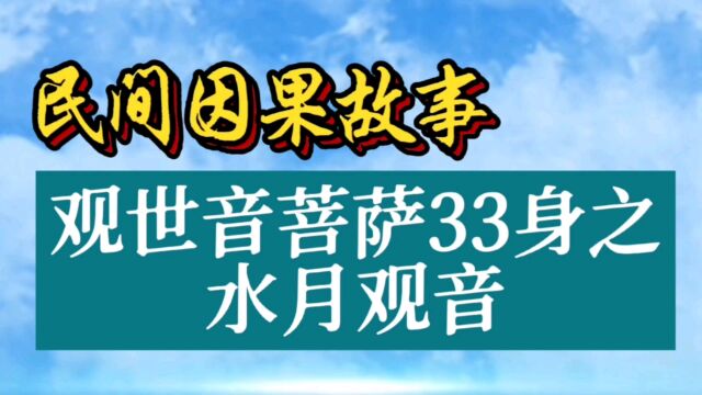 民间因果故事:观世音菩萨33身之水月观音