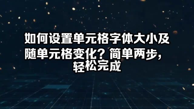 如何设置单元格字体大小及随单元格变化?简单两步,轻松完成