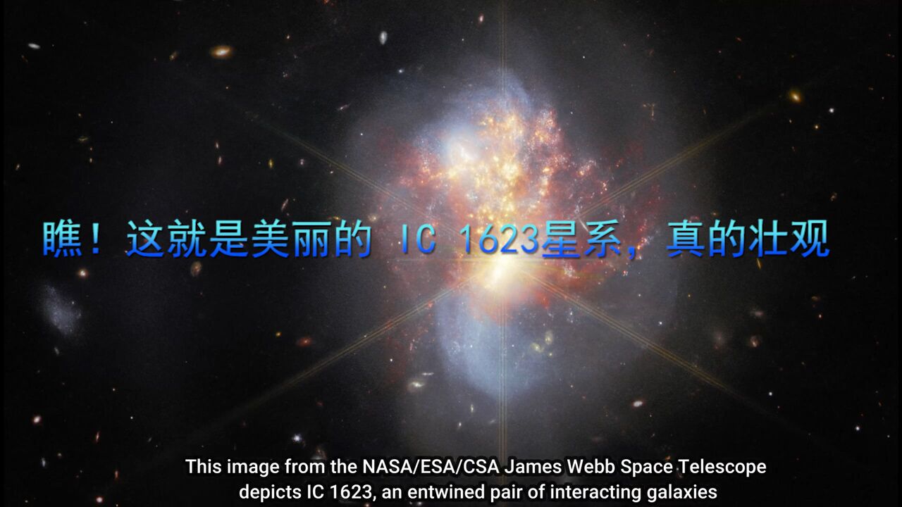 瞧!这就是美丽的 IC 1623星系,真的壮观