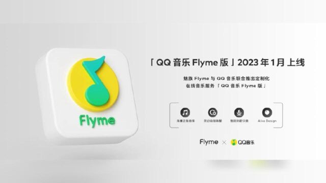 魅族20截图曝光新系统!QQ音乐Flyme版UI设计暗藏玄机