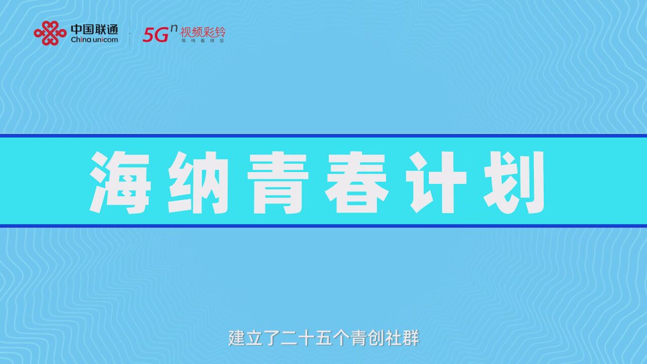 海纳青春计划2022年度精彩回顾