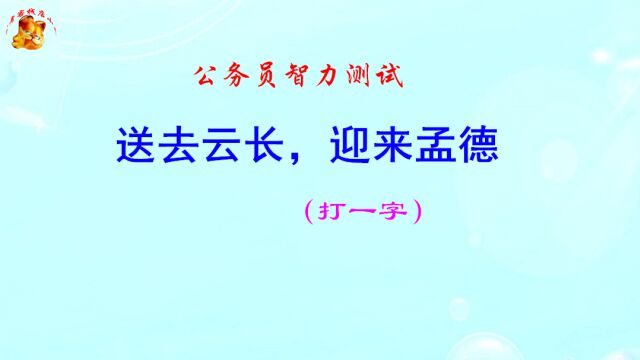 公务员脑力测试,送去云长迎来孟德打一字,难不倒学霸