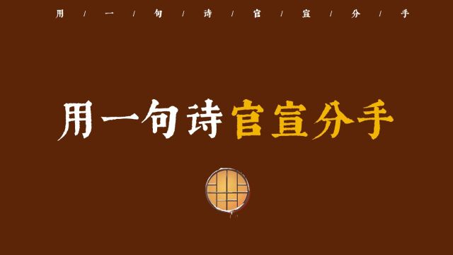 “将你从前与我心,付与他人可”,用一句诗官宣分手