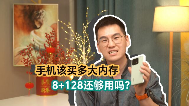 8+128GB为什么不够用了,手机内存到底买多大的?