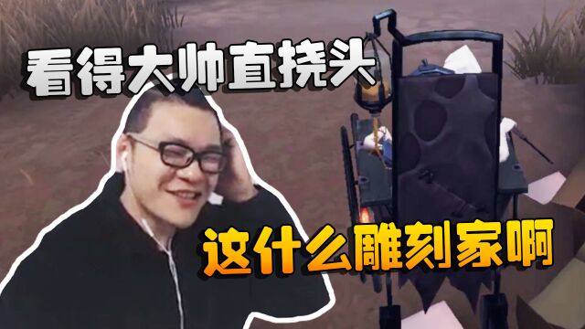 第五人格:大帅观战:看得大帅直挠头!这什么雕刻家啊