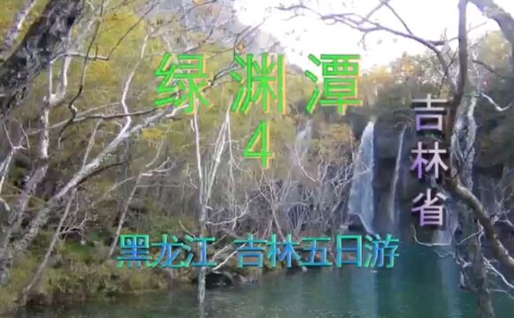 绿渊潭,因潭水碧绿而得名.瀑布与潭面静动结合,实属美景.有机会再去一趟.