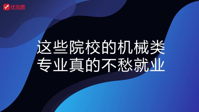 【高考志愿填报】这些院校的机械类专业真的不愁就业