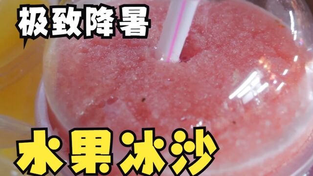 泰国街头美食 泰式冷饮新鲜水果冰沙 极致清凉