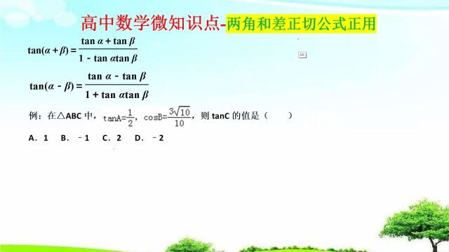 高中数学微知识点两角和差正切公式正用