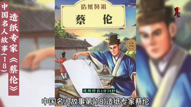 中国名人故事第(18)造纸专家《蔡伦》