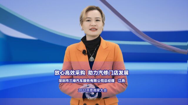 深圳市三缘汽车服务有限公司总经理江燕 :放心高效采购 助力汽修门店发展