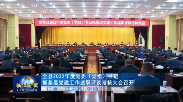 全县2022年度党委(党组)书记抓基层党建工作述职评议考核大会召开