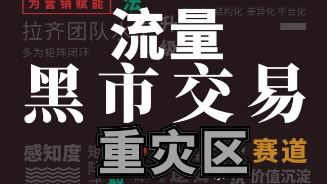 流量!互联网 黑市交易 的重灾区!