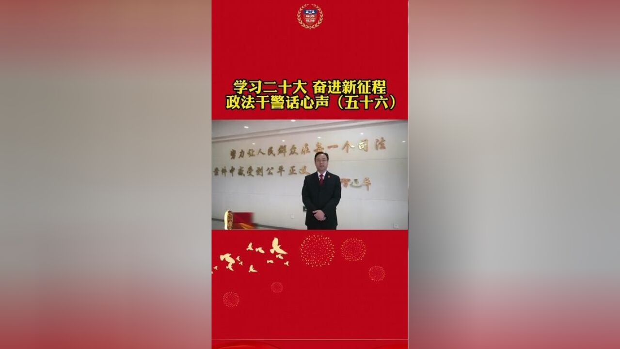 学习二十大,奋进新征程——政法干警话心声五十六