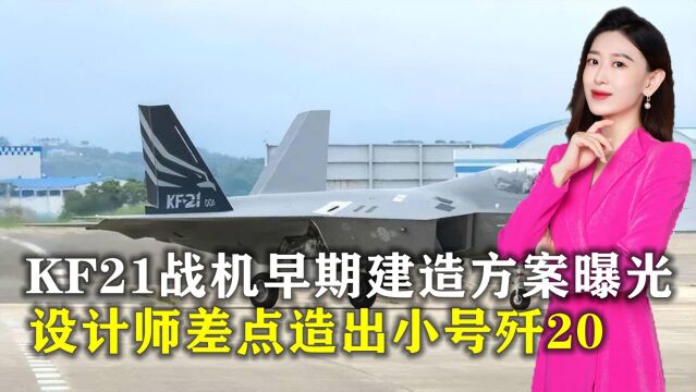 韩国KF21战机早期建造方案曝光,设计师脑洞大开