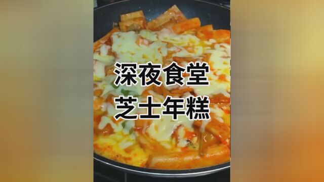 #炒年糕 #分享制作美食教程 #韩式炒年糕