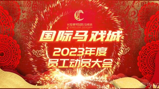 国际马戏城2023年员工动员大会