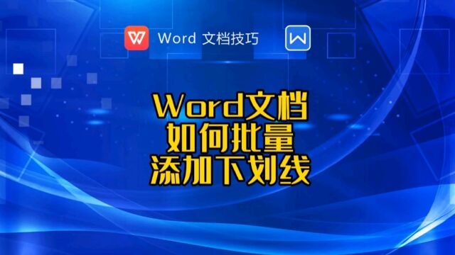 word文档如何批量添加下划线?