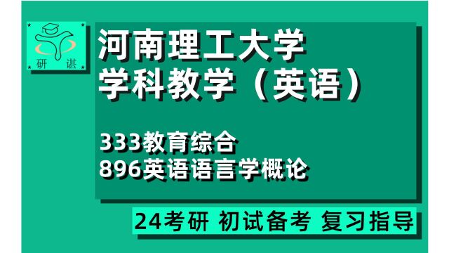 24河南理工大学学科英语考研(河南理工学科英语)全程指导/333教育综合/896英语语言学概论/熙柚学姐/24学科英语考研初试指导讲座