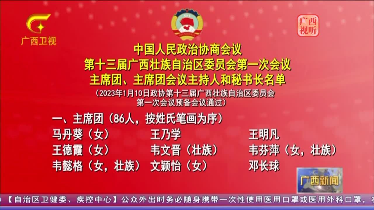 中国人民政治协商会议第十三届广西壮族自治区委员会第一次会议主席团 主席团会议主持人和秘书长名单