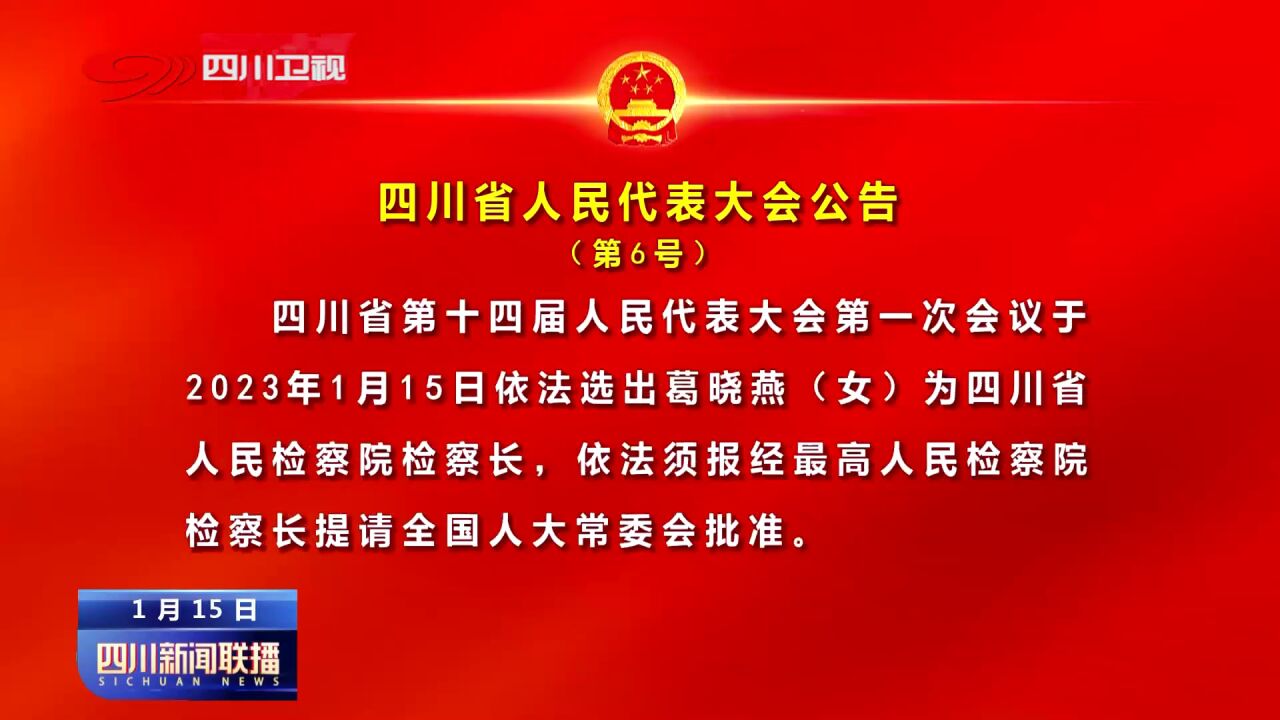 四川新闻联播丨四川省人民代表大会公告(第6号)