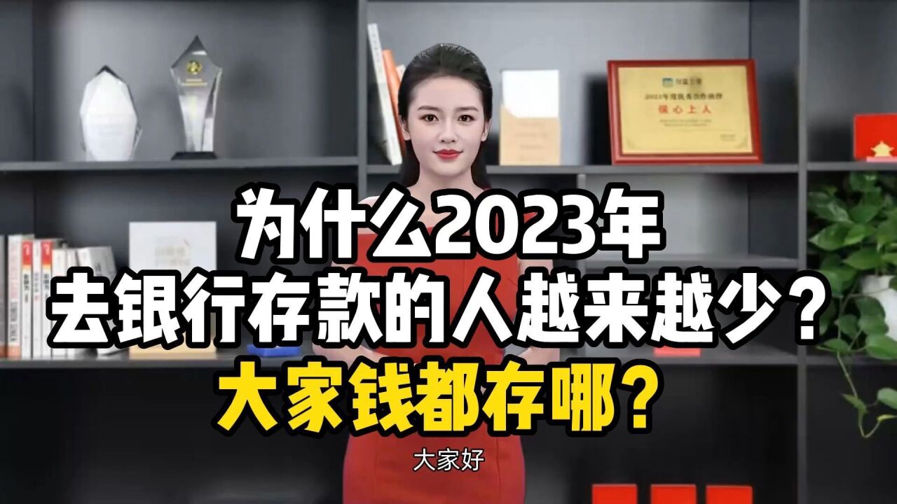 为什么2023年去银行存款的人越来越少?大家钱都存哪?