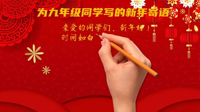 为九年级同学写的新年寄语