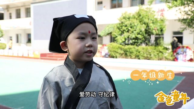 《金色童年》—上饶市第九小学2022级新生开蒙礼