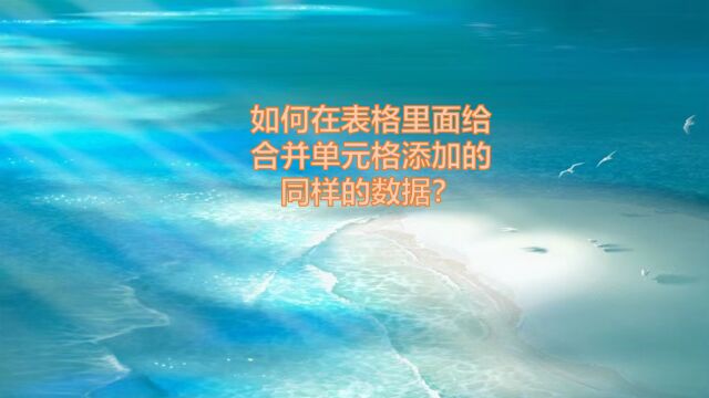 如何在表格里面给合并单元格添加的同样的数据?简单两步轻松完成