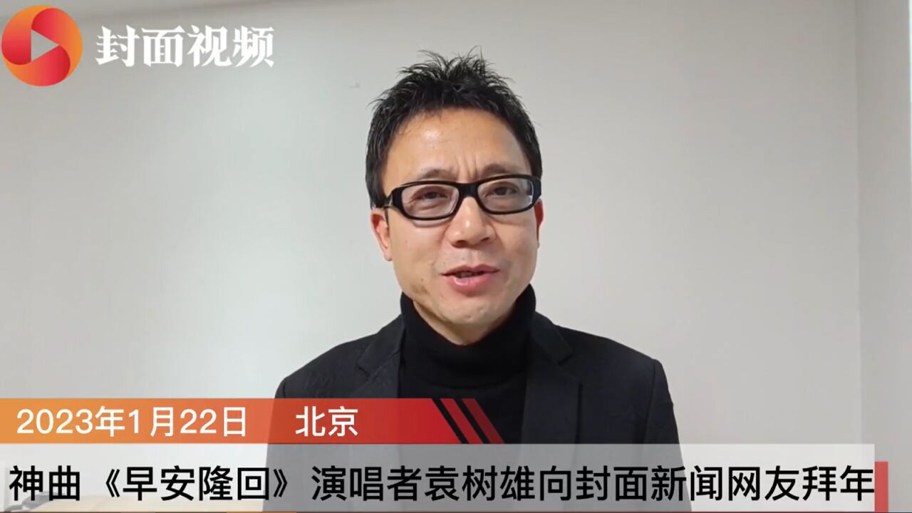 神曲《早安隆回》演唱者袁树雄向封面新闻网友拜年