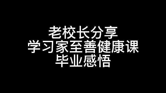 20230101老校长分享家至善健康课感悟