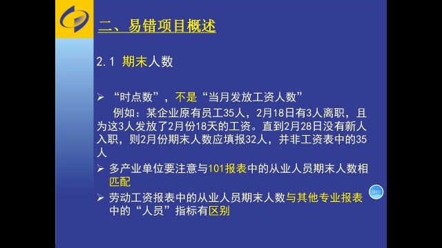 从业人员及工资总额(1021表)2