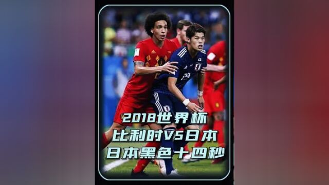 亚洲最后的希望! 2018世界杯 比利时VS日本 日本遭遇黑色十四秒 #世界杯