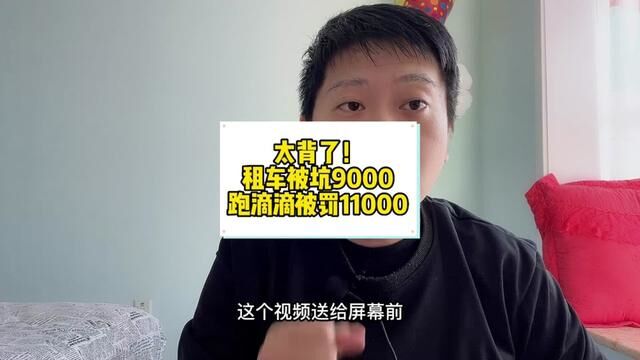 一年租了两辆车,第一辆被坑9000押金,第二辆被罚1w,白干一整年 #滴滴车主 #网约车司机 #北京网约车 #北京网约车好跑吗