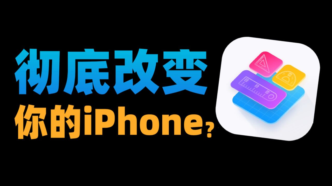 【苏星河】这个软件对于iPhone的改变,比苹果这十年来做的都多