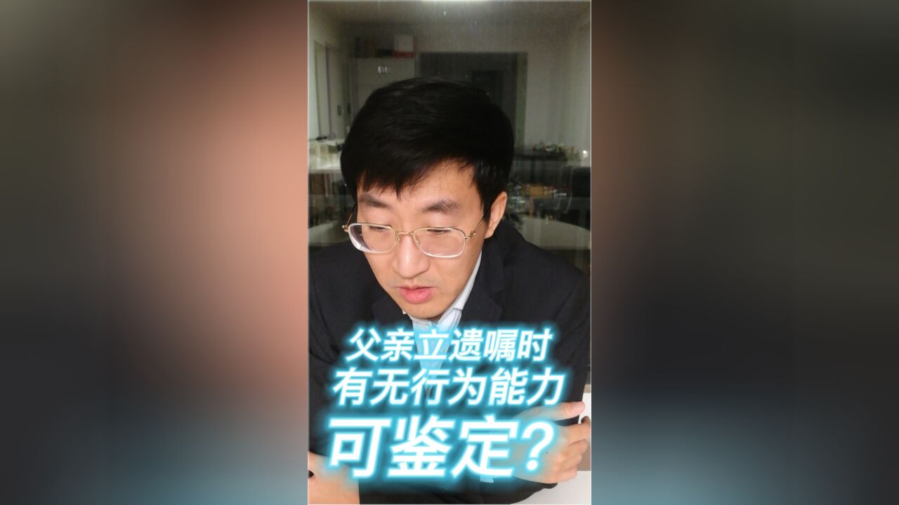 父亲立遗嘱时有无行为能力,可鉴定?