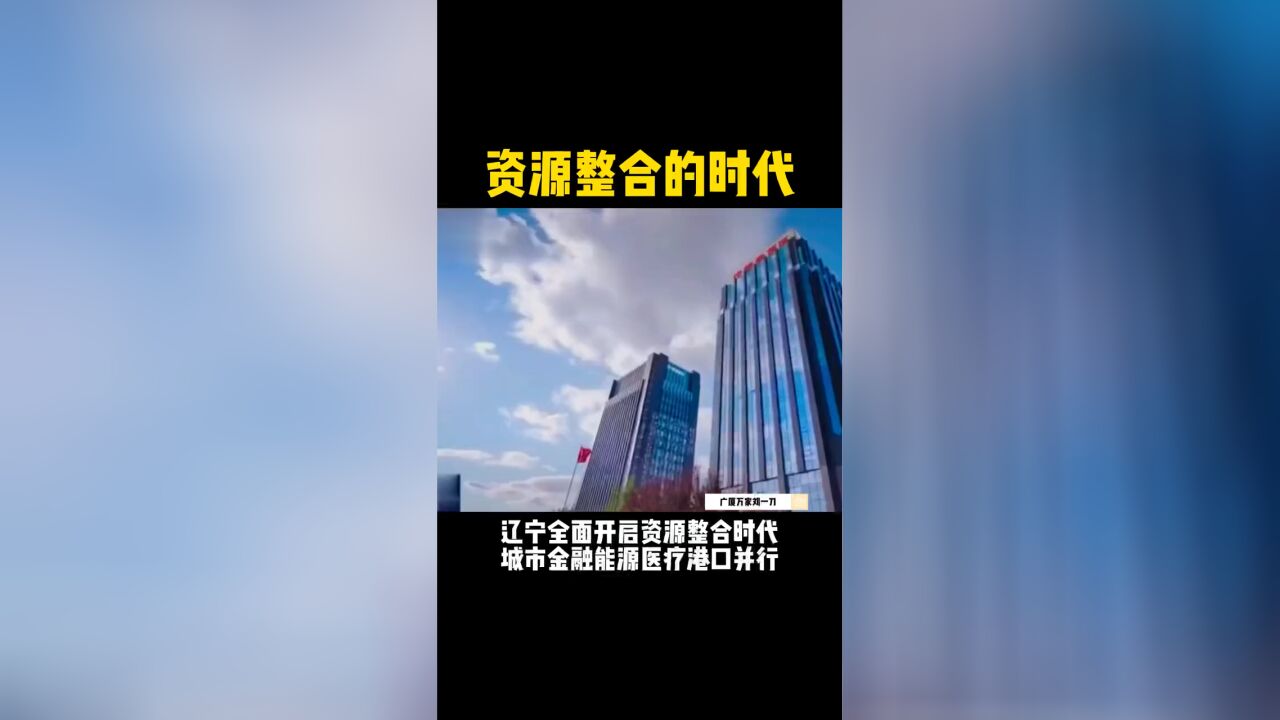 资源整合的时代