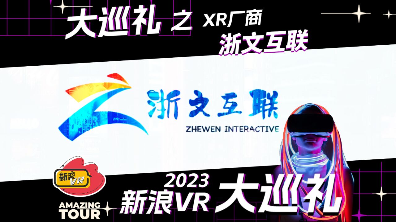 浙文互联:引领数字营销新时代——2023新浪VR大巡礼之数字人厂商