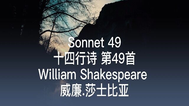 莎士比亚 十四行诗 第49首 Sonnet 49 by William Shakespeare