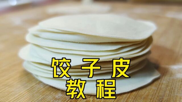 饺子皮筋性不足?面点师教你和面技巧,筋道好伸缩自如煮不破