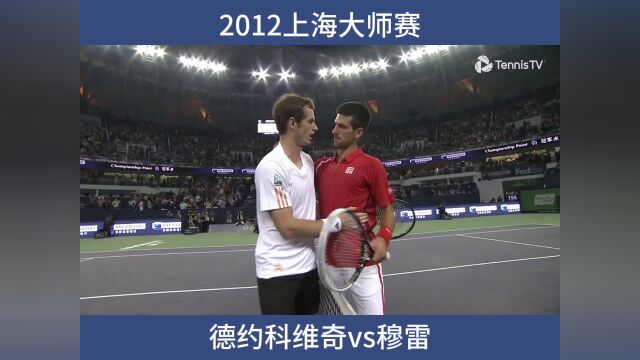 2012上海大师赛+德约科维奇vs穆雷