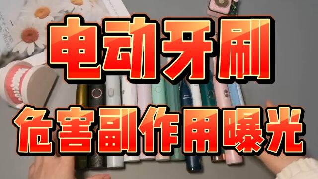 花了30天,总结电动牙刷的危害副作用科普 