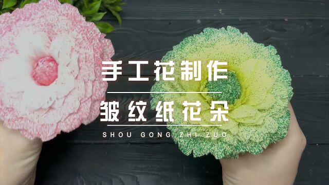 手工花教程|用皱纹纸diy一朵漂亮的小花送给你爱的人,简单易学