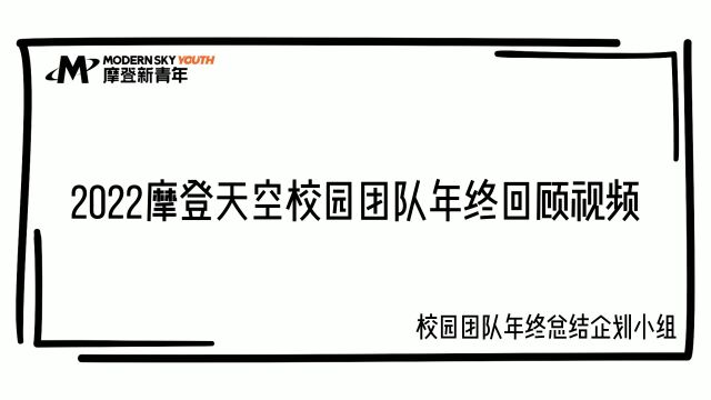 2022年摩登天空校园团队年终回顾