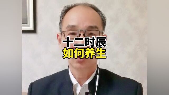 每天有十二时辰,每个时辰应该如何养生呢?看看黄帝内经怎么说.#养生#传统文化#中医#知识分享#创作灵感