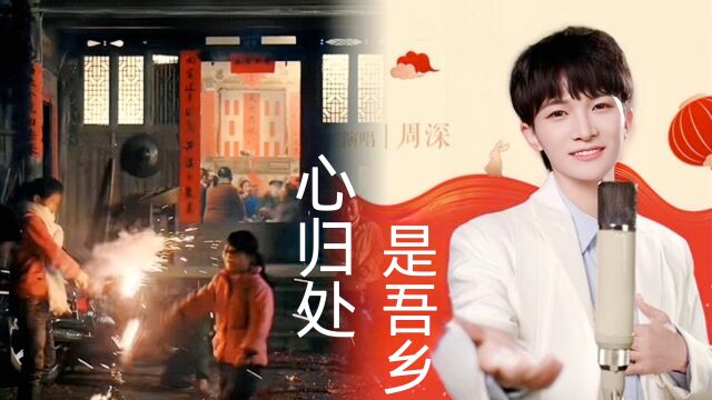 周深献唱2023春节公益歌曲《心归处是吾乡》团团圆圆,身心尽归吾乡